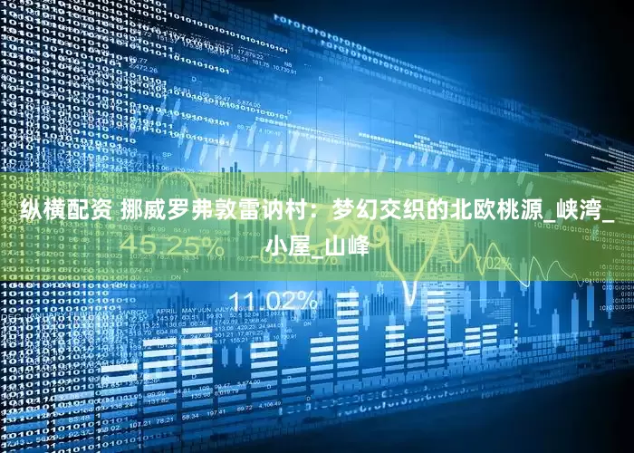 纵横配资 挪威罗弗敦雷讷村：梦幻交织的北欧桃源_峡湾_小屋_山峰