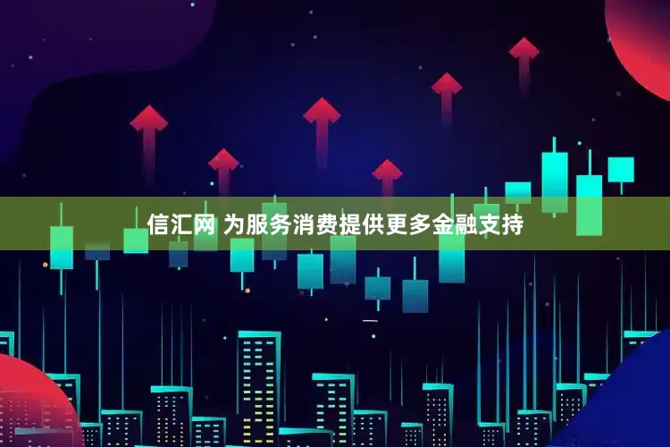 信汇网 为服务消费提供更多金融支持