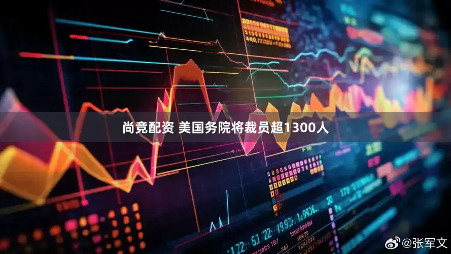 尚竞配资 美国务院将裁员超1300人
