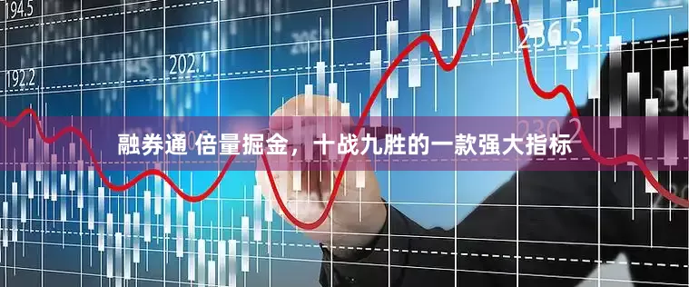 融券通 倍量掘金，十战九胜的一款强大指标