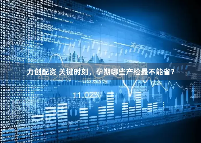 力创配资 关键时刻，孕期哪些产检最不能省？