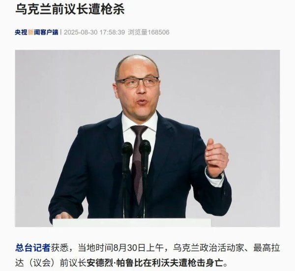 驰盈配资 “身中数枪当场死亡”，乌前议长被杀，枪手未找到，泽连斯基回应！俄方：乌军每月丢失超600平方公里土地，今年已损失超34万人