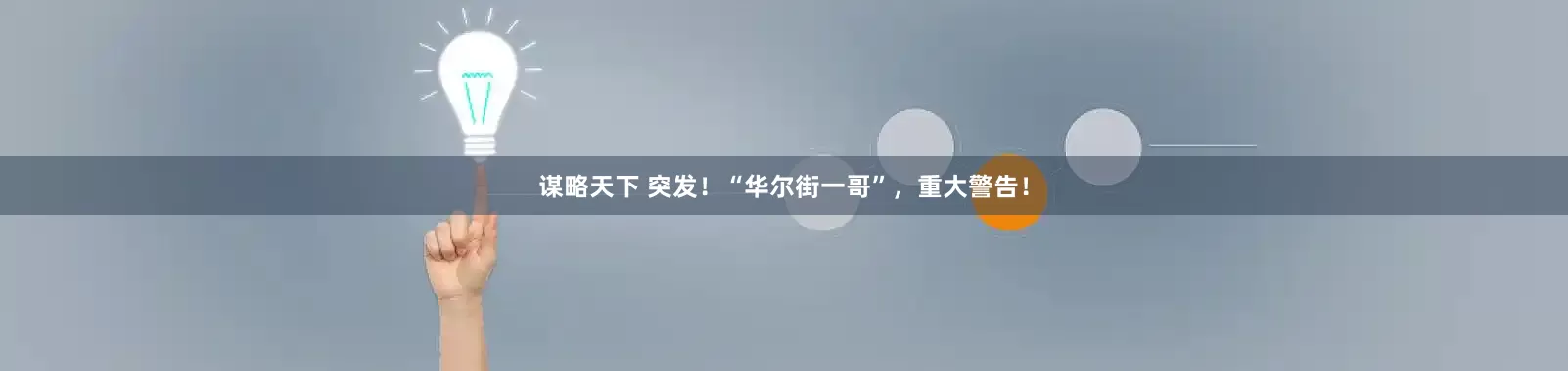 谋略天下 突发！“华尔街一哥”，重大警告！