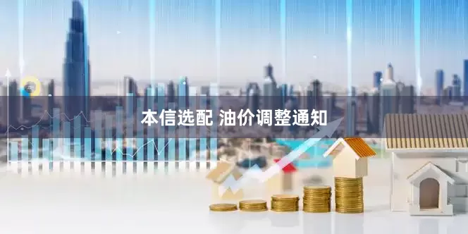本信选配 油价调整通知
